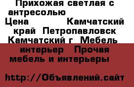 Прихожая светлая с антресолью, 0.9*2.4*0.33 › Цена ­ 5 500 - Камчатский край, Петропавловск-Камчатский г. Мебель, интерьер » Прочая мебель и интерьеры   